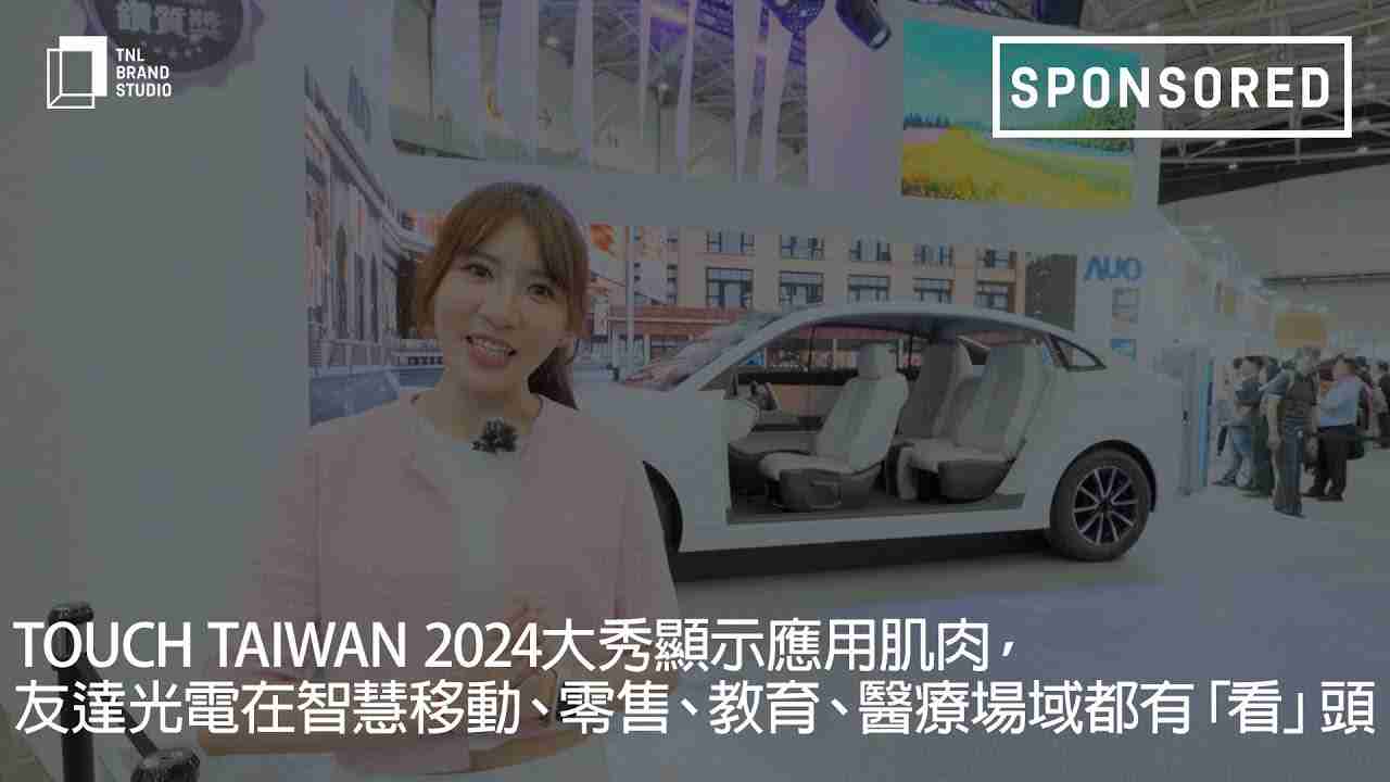 Touch Taiwan 2024大秀显示应用肌肉，，，，z6尊龙光电在智慧移动、、零售、、、、教育、、医疗场域都有「看」头